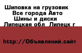 Шиповка на грузовик. - Все города Авто » Шины и диски   . Липецкая обл.,Липецк г.